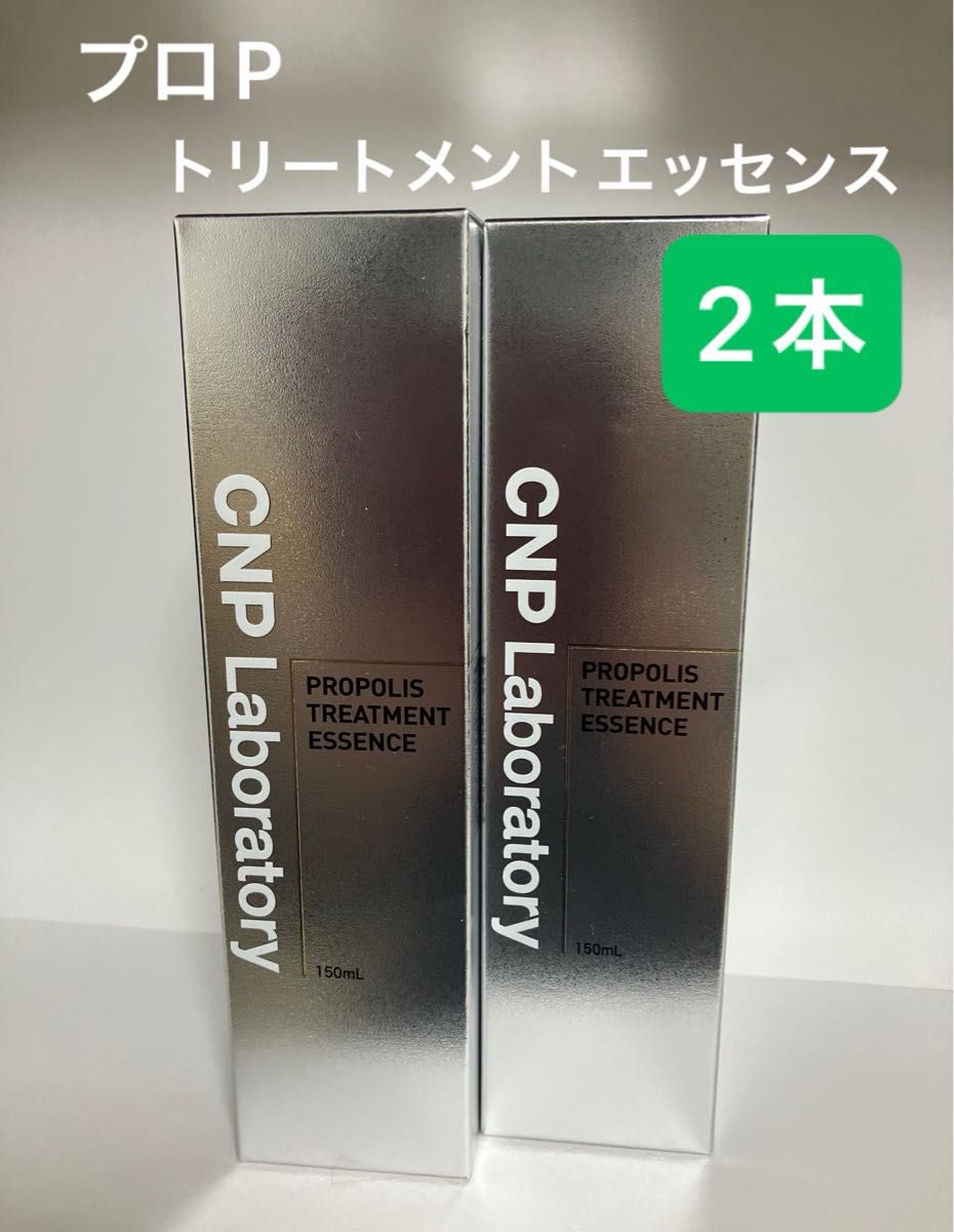 CNPプロＰトリートメントエッセンス 150ml２本・新品未開封 FMG