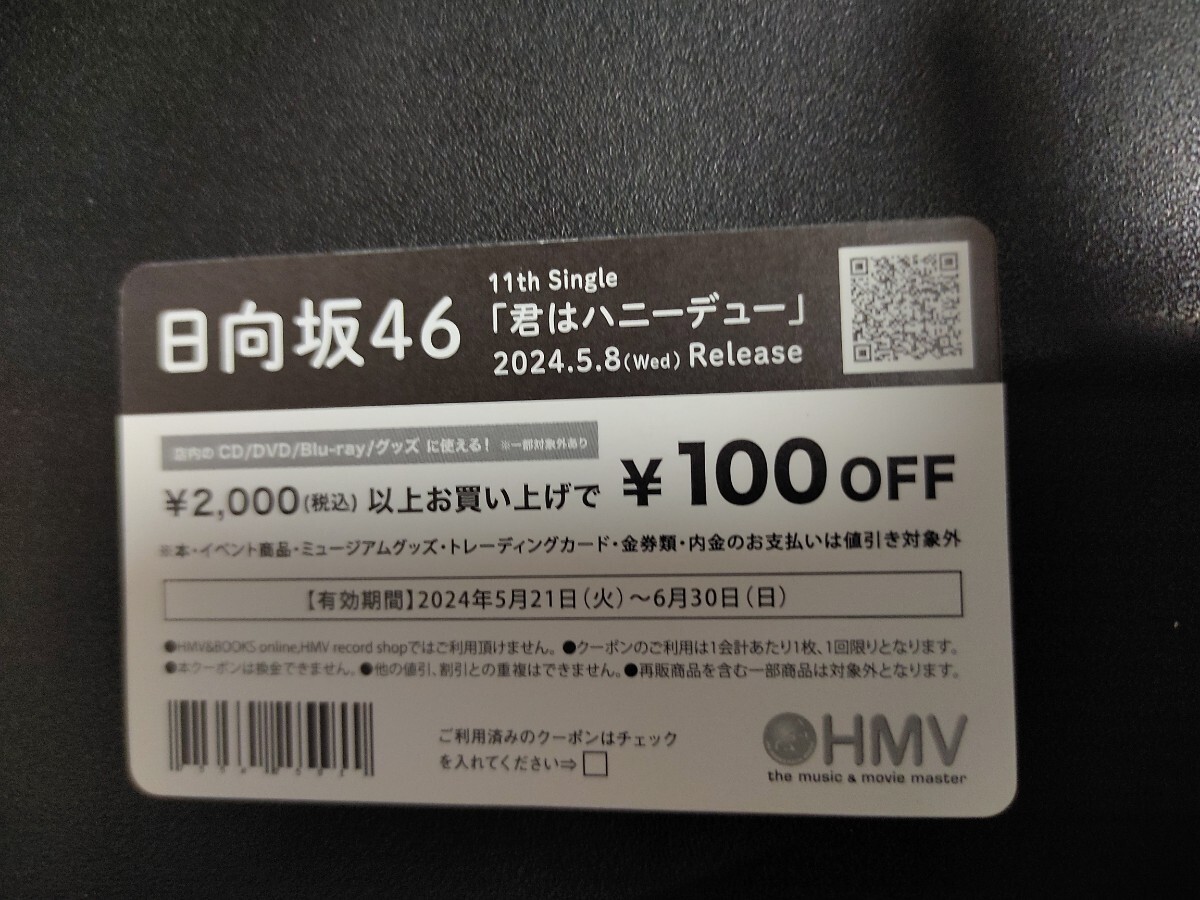 小西夏菜実　日向坂46　君はハニーデュー　HMV購入特典　カード　100円引にも使用可能　非売品_画像2