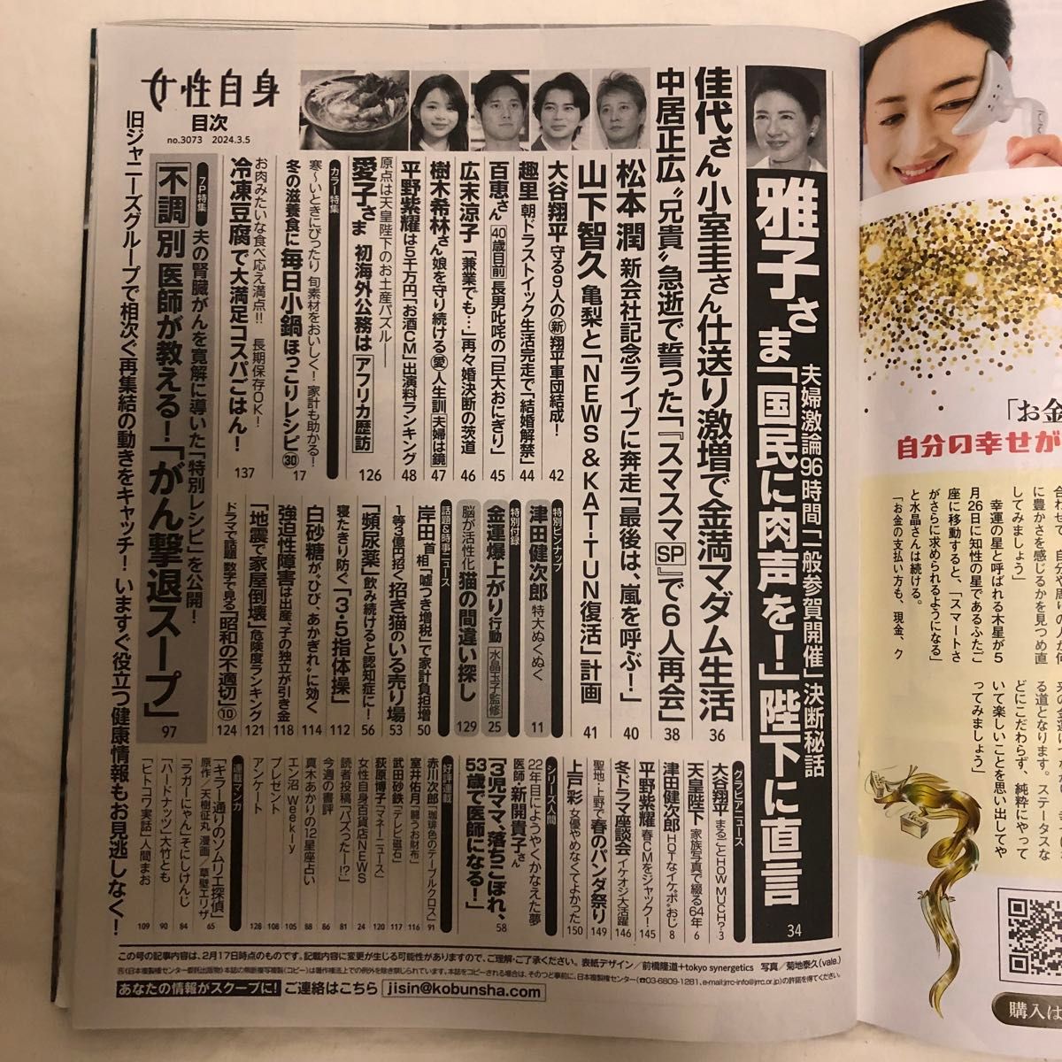 週刊文春　1月4・11日　新年特大号　女性自身　3月5日号　松本人志