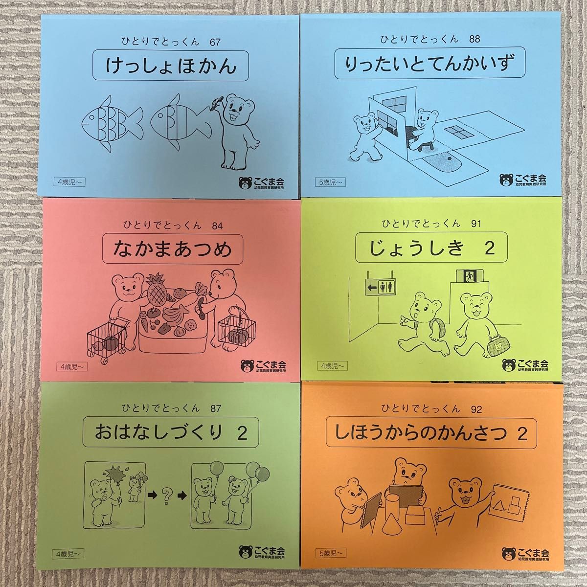 ひとりでとっくん　こぐま会　48冊セット