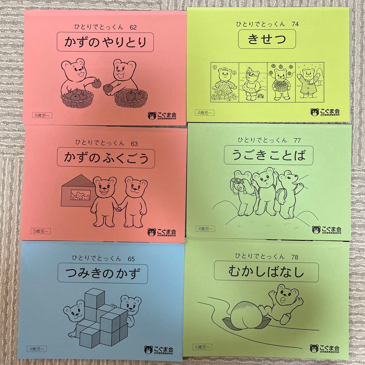 ひとりでとっくん　こぐま会　48冊セット