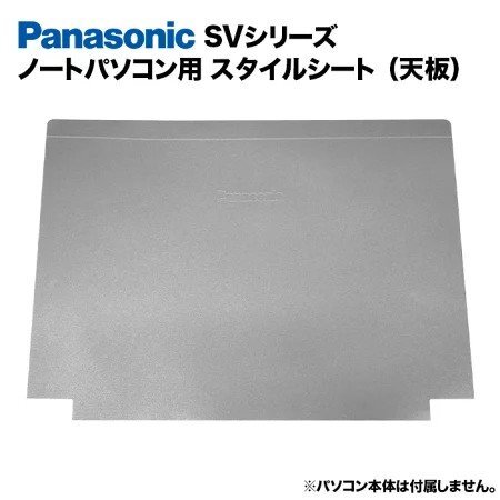 Panasonic Let's note SVシリーズ用 着せ替え 天板 スキンシール スタイルシート ノートパソコン用 パナソニック レッツノート CF-SV7 等_画像1