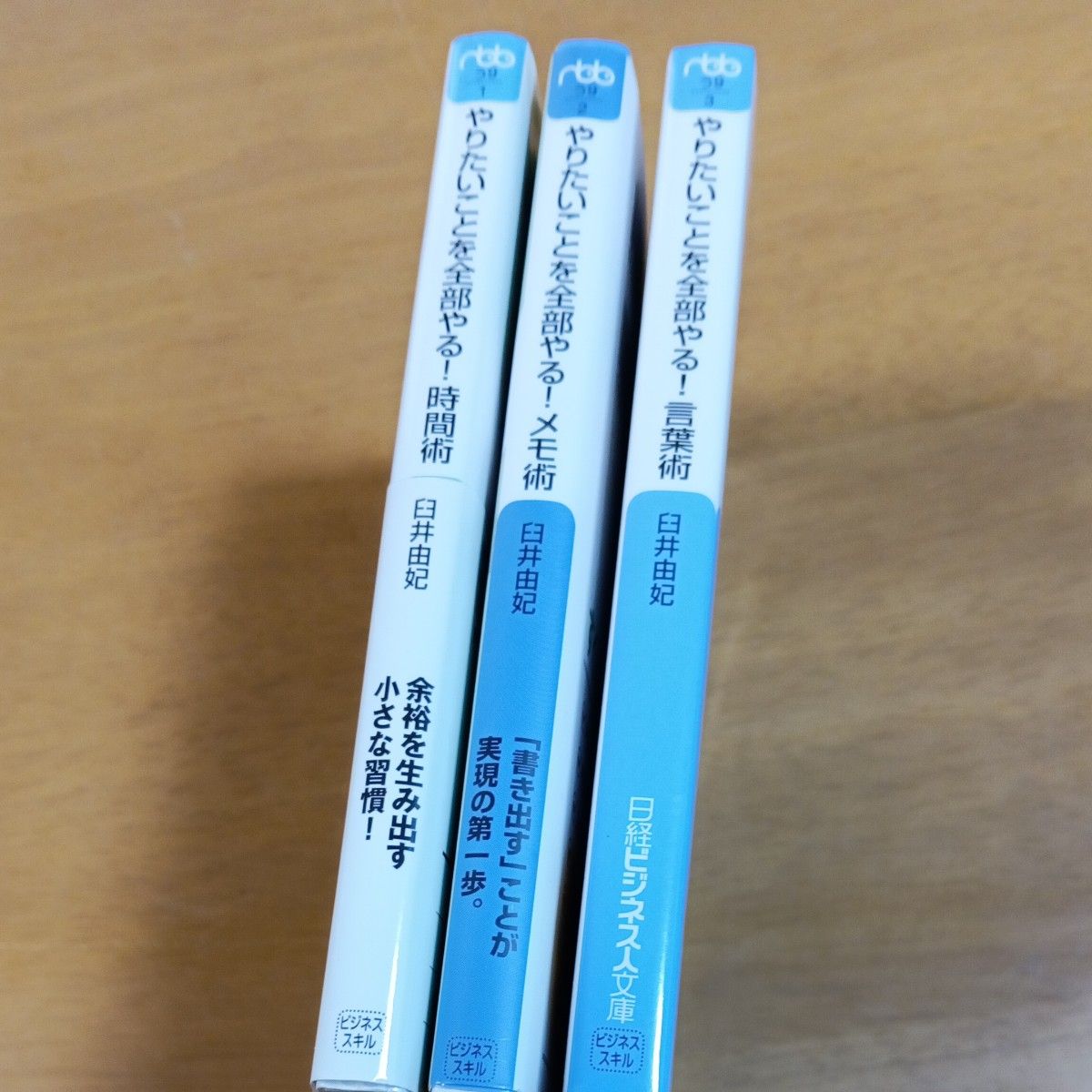 やりたいことを全部やる！時間術 （日経ビジネス人文庫　う９－１） 臼井由妃／著　ほか3冊セット