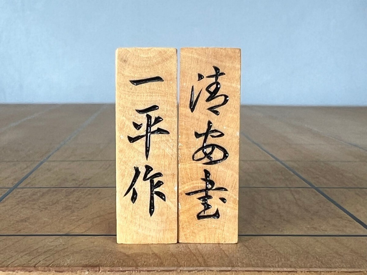 10540円 R0190B (一平作 清安書 ) 御将棋駒 将棋駒 黄楊木 10540円 R0190B (一平作 清安書 ) 御将棋駒 将棋駒 黄楊木