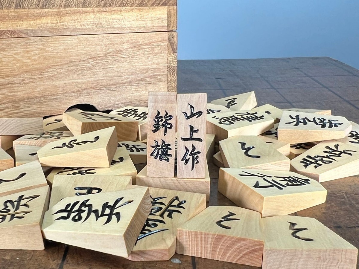 R0191Z5 （山上作 錦旗書） 御将棋駒 将棋 黄楊 41駒 旗盤 箱付