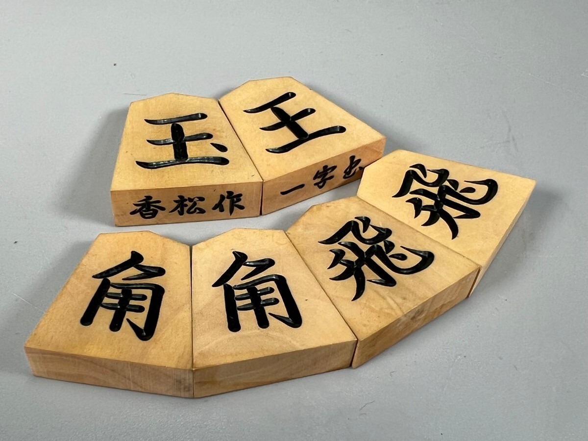 R0211 (香松作 一字書 )御将旗駒 将棋駒 本黄楊 将棋盤 箱付き R0211 (香松作 一字書 )御将旗駒 将棋駒 本黄楊 将棋盤 箱付き