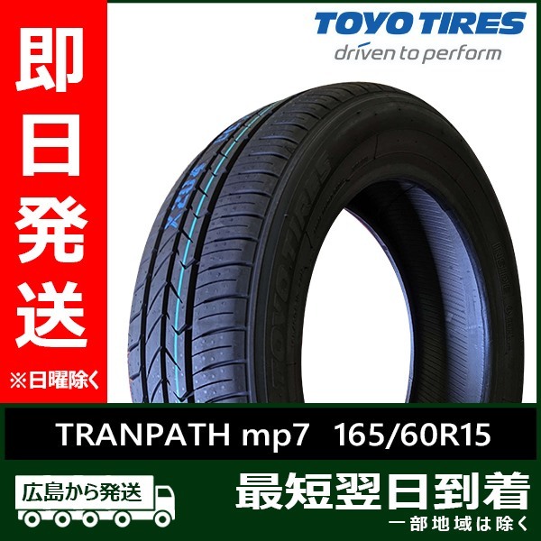 トーヨー 165/60R15 77H TRANPATH mp7 新品 2024年製 夏タイヤ残り2本 なくなり次第終了！ 「在庫あり」_画像1