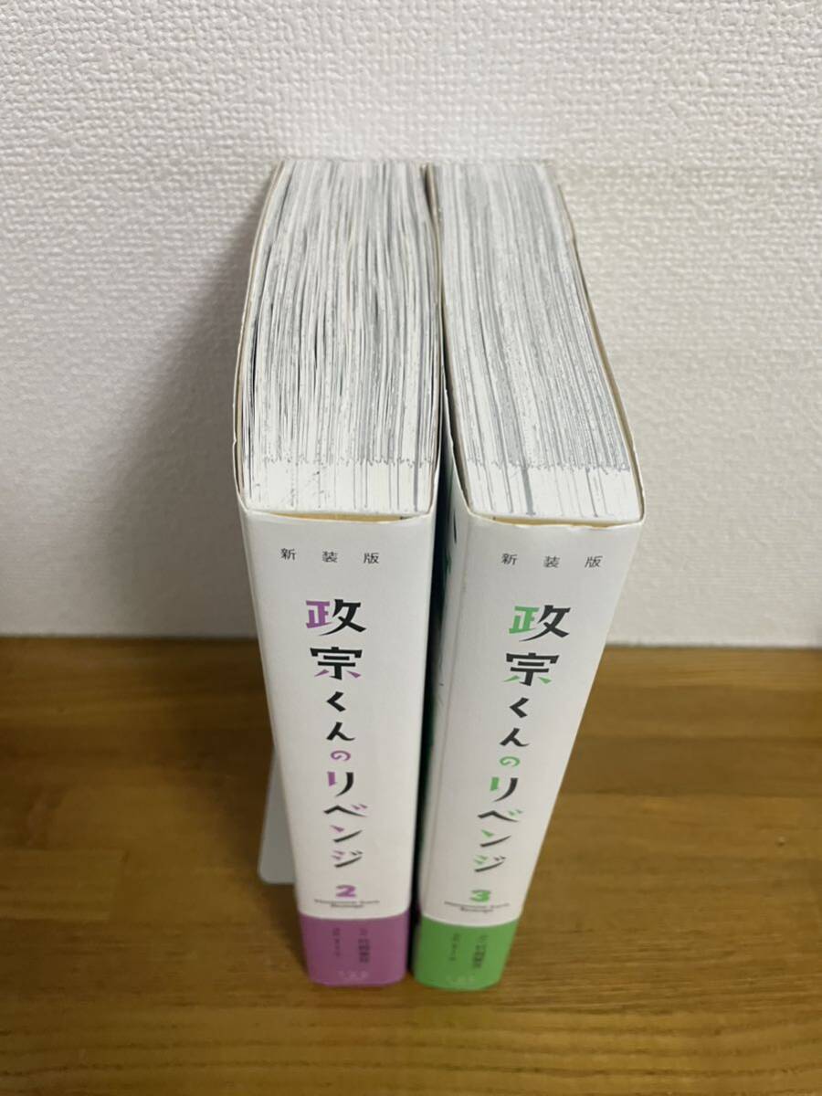 政宗くんのリベンジ 2、3 新装版　Tiv / 竹岡 葉月_画像4