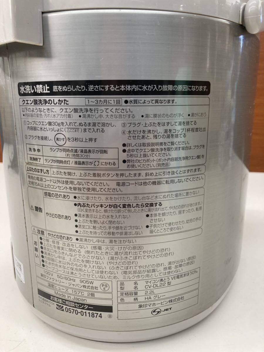 ★ 象印/ZOJIRUSHI マイコン沸とうVE電気まほうびん 優湯生 2.2L CV-DL22-HA グレー ポット マイコン沸騰 家電 動作確認済み_画像6