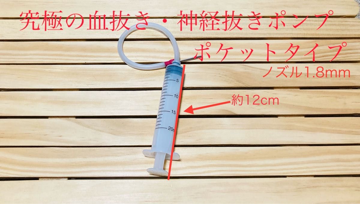 【新商品】究極の血抜き用ポンプ1.8mm(携帯版)
