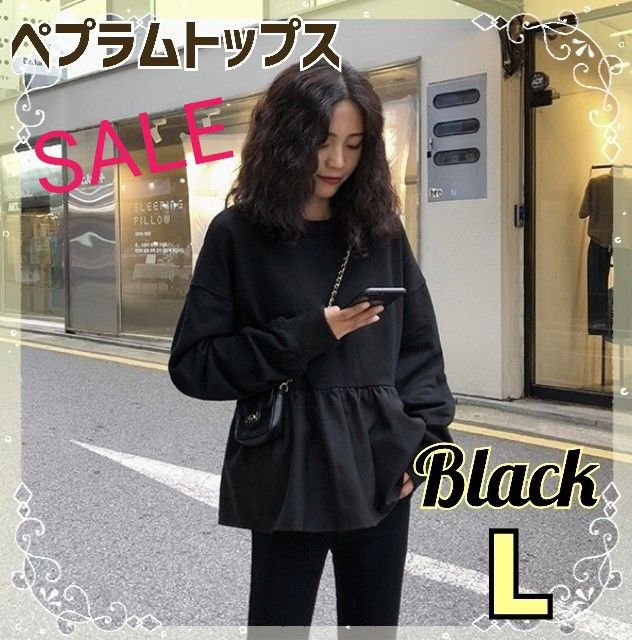 SALE☆　レディース　トップス　ペプラム　ブラック L　長袖　カットソー　スタイルアップ　おしゃれデザイン　シンプル　無地