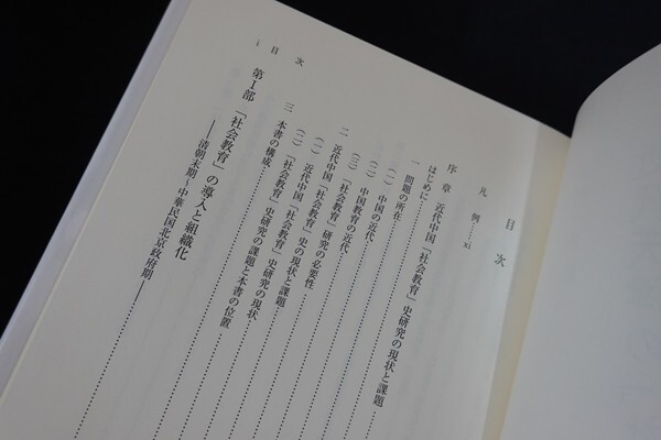 be13/近代天津の「社会教育」 教育と宣伝のあいだ　戸部健　汲古書院　平成27年_画像3