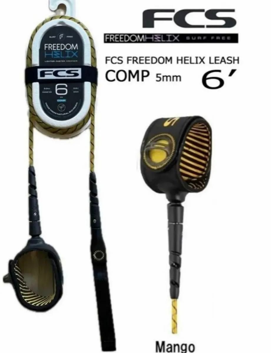 FCS フリーダムHELIX COMP6リーシュコードmango新品