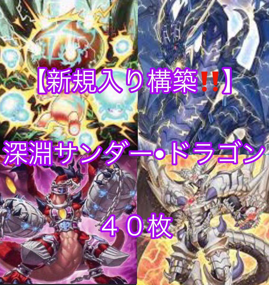 遊戯王【新規入り構築 】深淵サンダードラゴンデッキ40枚 遊戯王【新規入り構築 】深淵サンダードラゴンデッキ40枚