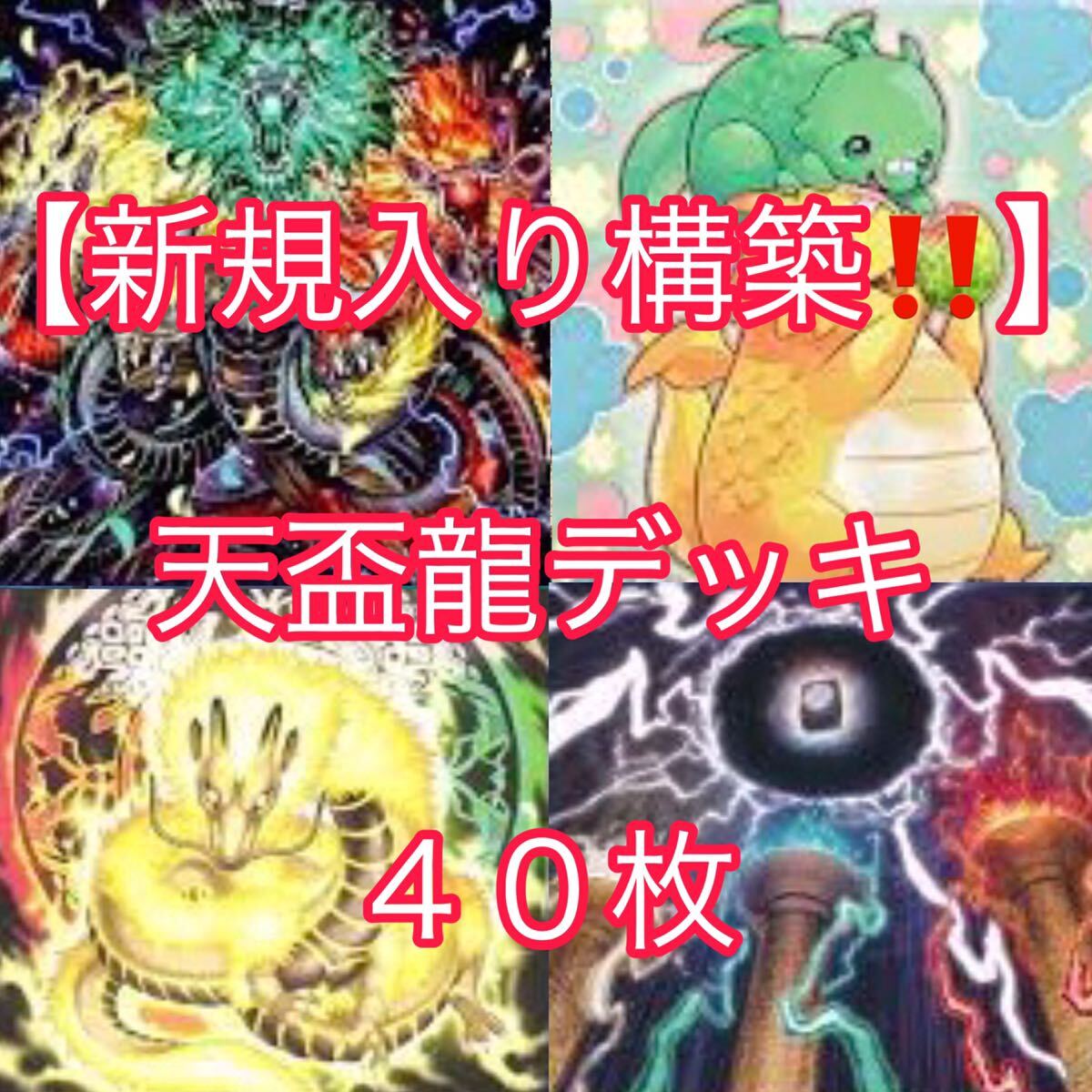 遊戯王【新規入り構築 】天盃龍デッキ40枚|Yahoo!フリマ(旧 遊戯王【新規入り構築 】天盃龍デッキ40枚|Yahoo!フリマ(旧