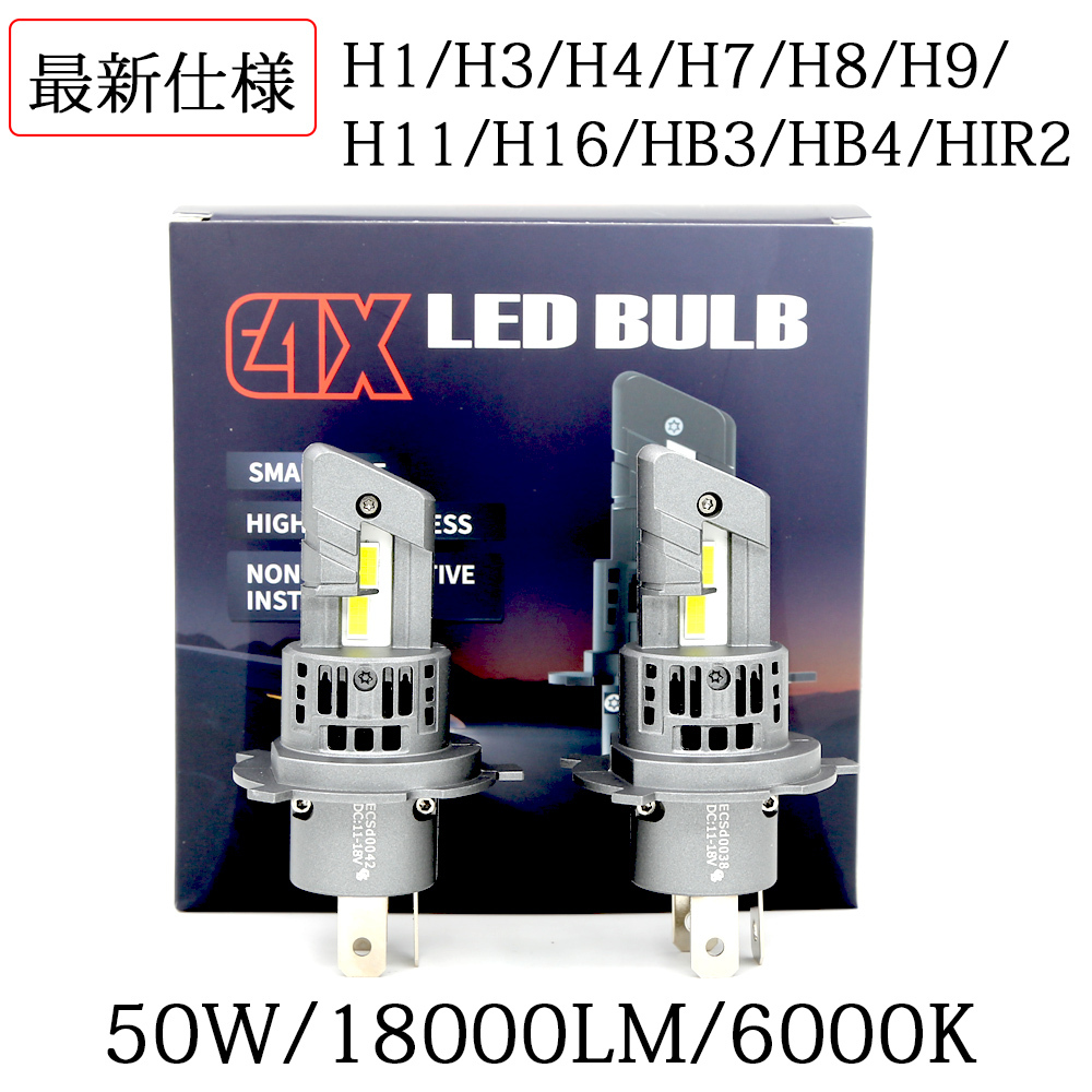 1円から LEDヘッドライト E4X フォグランプ H1 H3H4 H7 H8/H9/H11/H16 HB3 HB4 HIR2 新車検対応 ポンつけ 12V 50W 18000LM 6500K 2本セット_画像1