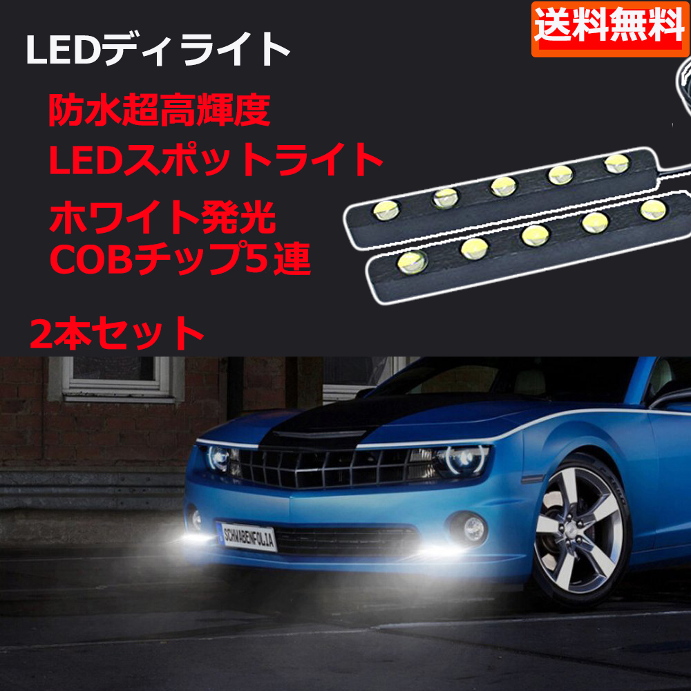 LEDスポットライト デイライト 計20W 大玉 合計10連 ホワイト 防水 超高輝度 12V専用 2本セット 送料無料_画像1