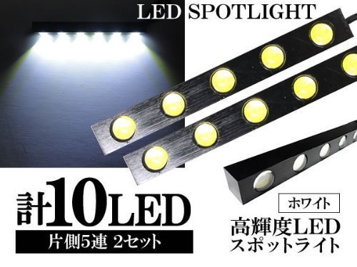 LEDスポットライト デイライト 計20W 大玉 合計10連 ホワイト 防水 超高輝度 12V専用 2本セット 送料無料_画像4