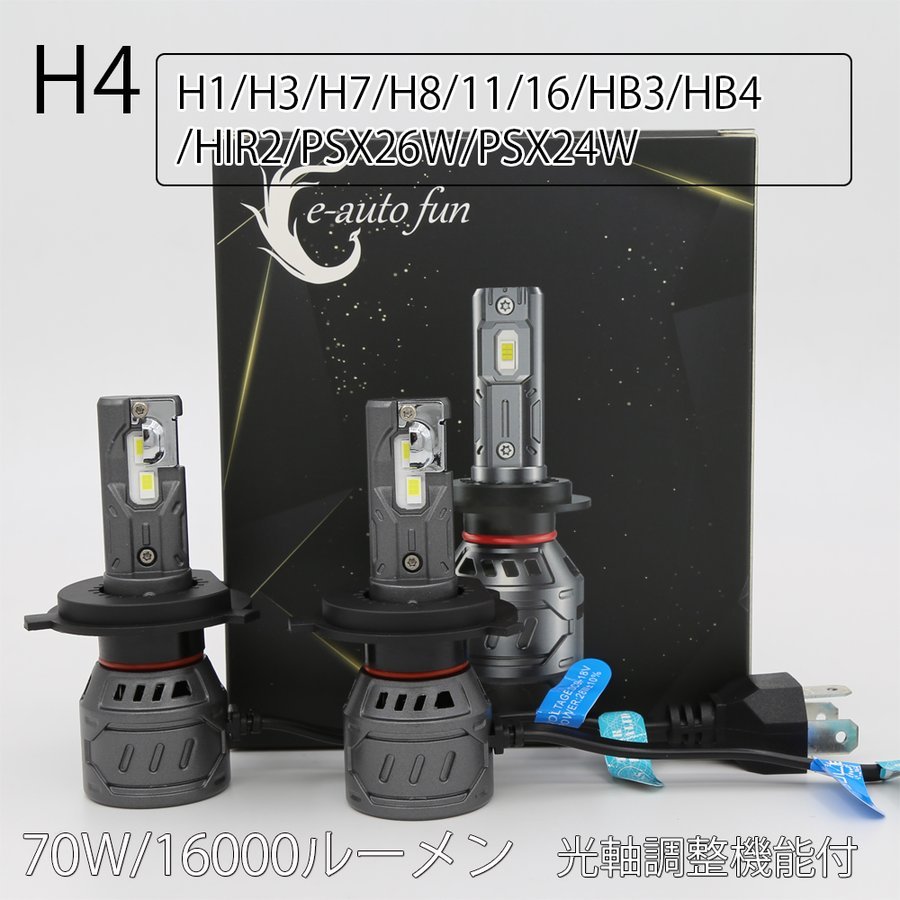 最新モデル LEDヘッドライト H4 H7 H8/H11/H16 HB3 HB4 PSX26W PSX24W HIR2 H1 H3 フォグランプ 光軸調整機能付 車検対応 70W 16000LM 2本_画像1
