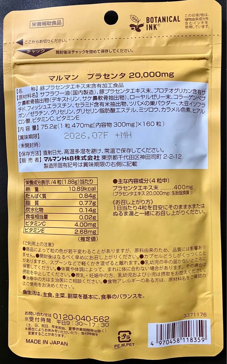 サプリメント マルマンH&B プラセンタ 20000mg プレミアム 160粒入り×3袋 9654円相当 賞味期限2026.7