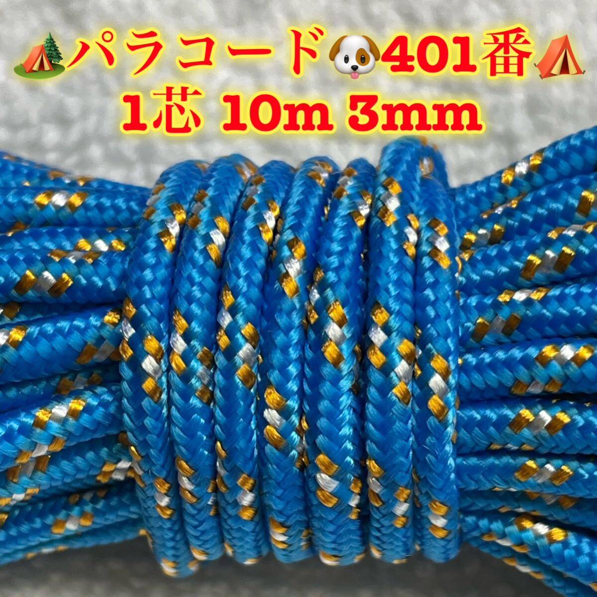 ☆★パラコード★☆１芯 １０m ３mm☆★４０１番★手芸とアウトドアなど用★の画像1