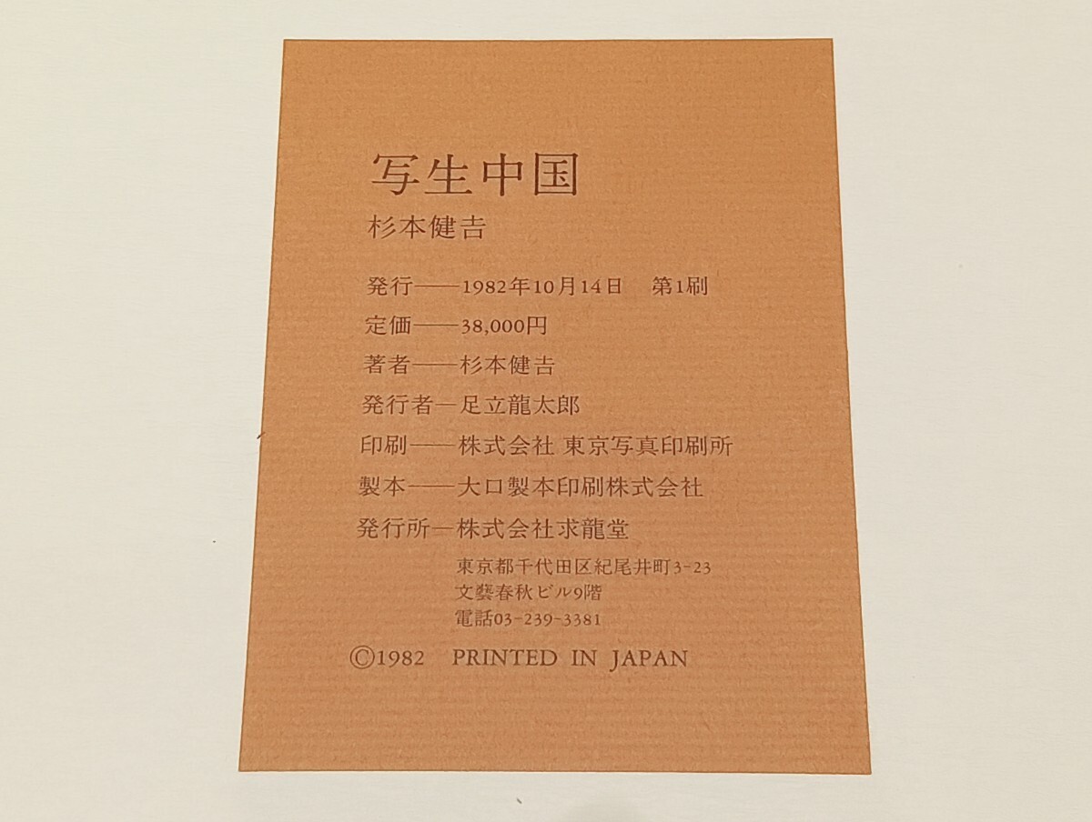 C32　洋画家　杉本健吉　写生中国　図版目録 1982年10月14日　初版　全14枚　求龍堂製　画集　定価38,000円_画像6