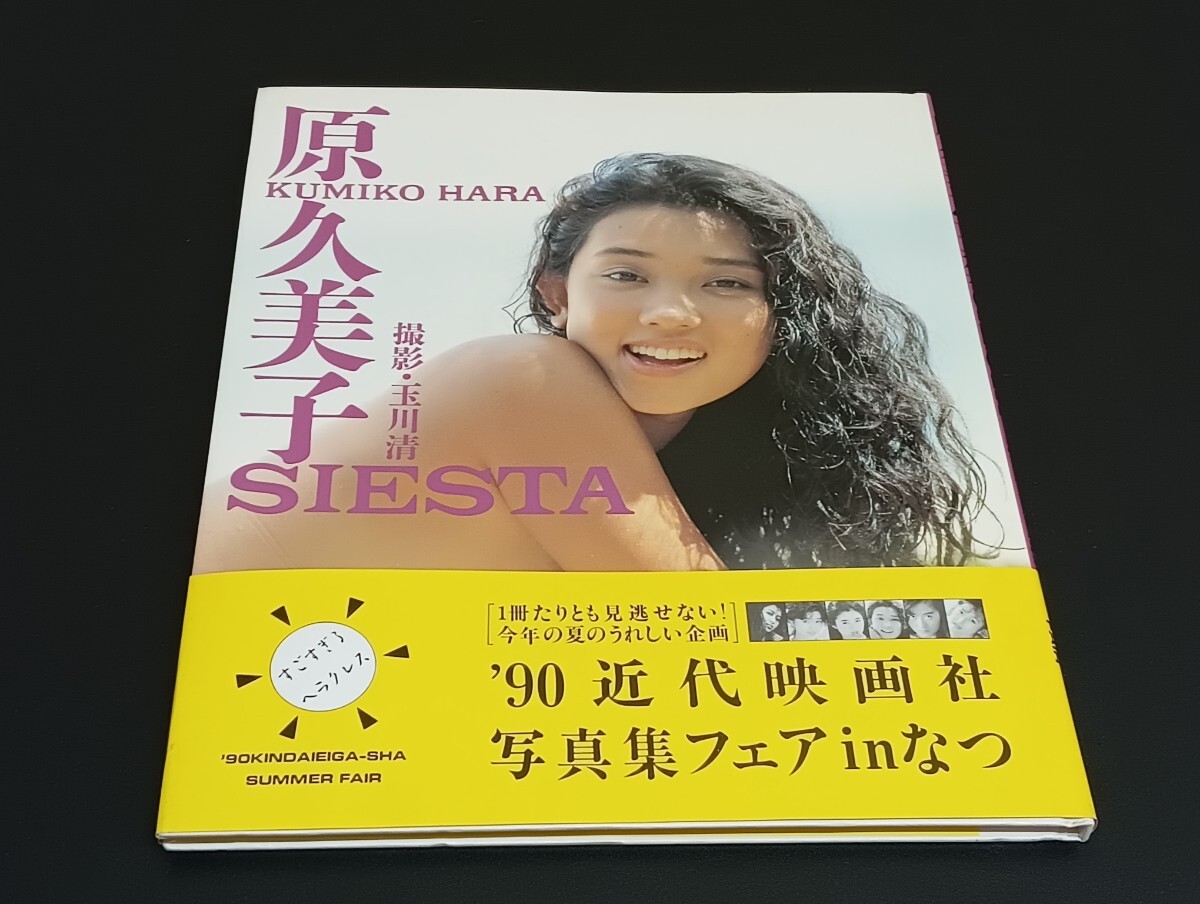 C32 原久美子 写真集 SIESTA 平成1年12月25日発行 撮影 玉木清 帯付_画像1