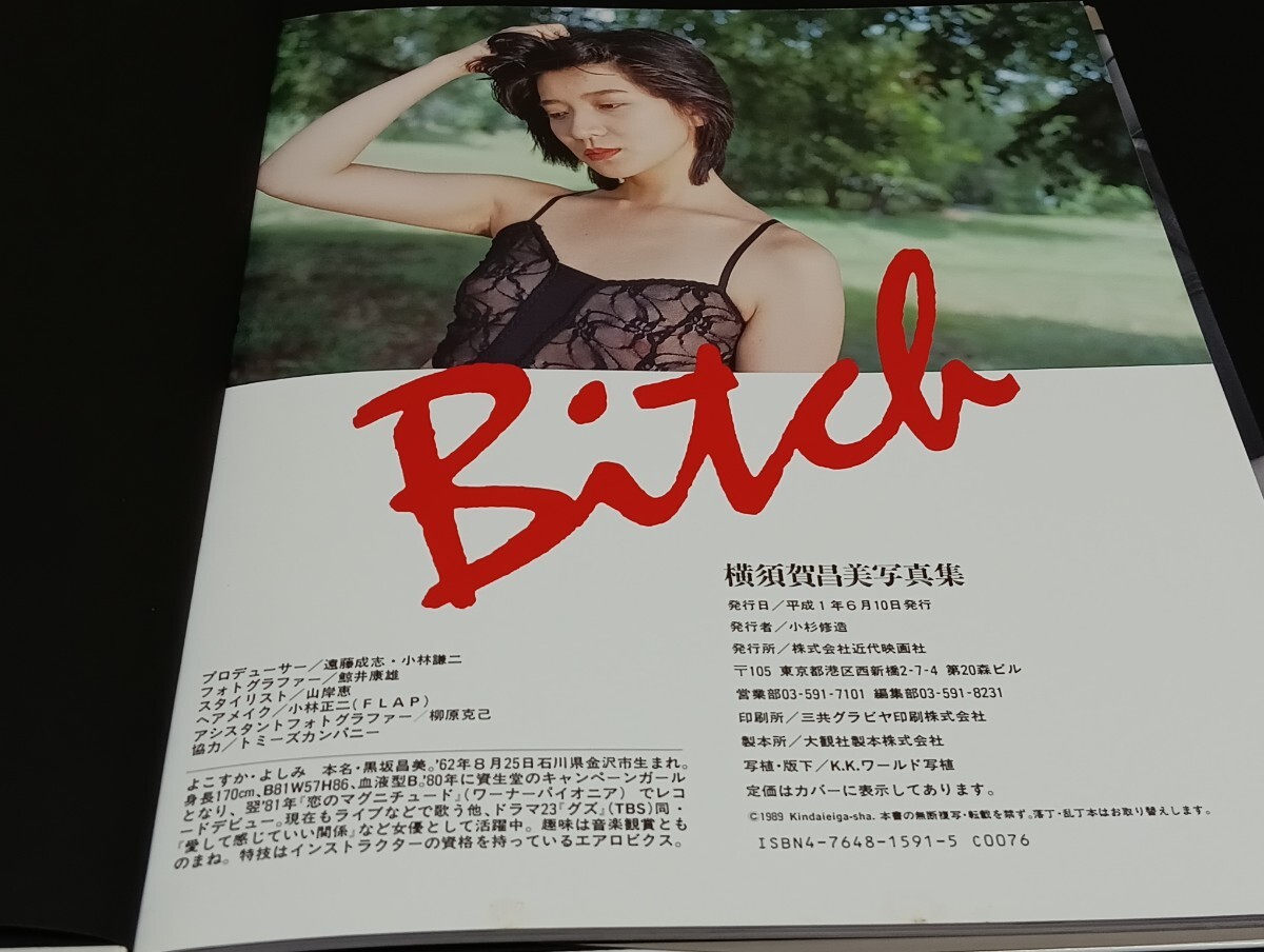 C32 横須賀昌美 Bitch 写真集 1989年 平成1年 近代映画社 鯨井康雄 女優 グラビアモデル_画像3