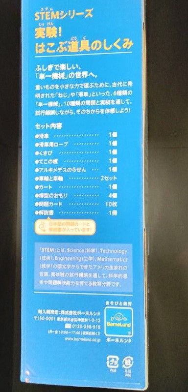 ラーニングリソーシズ　STEMシリーズ　実験！はこぶ道具のしくみ　日本語解説書付き　ボーネルンド　知育玩具　新品
