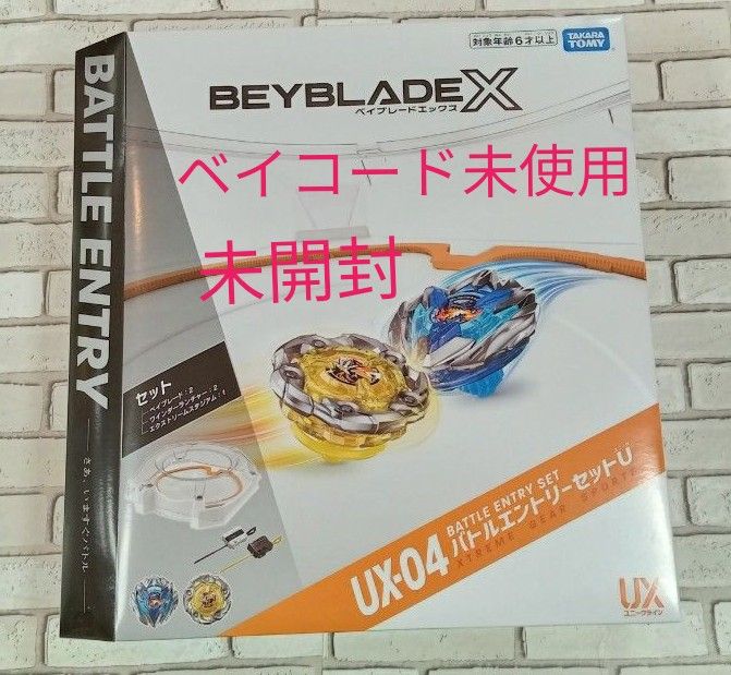 ベイブレードX　UX-04 バトルエントリーセットU　 タカラトミー  BEYBLADE 新品　ベイコード未使用　未開封