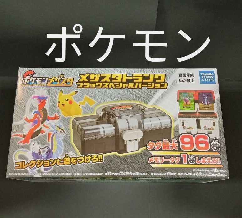 ポケモンメザスタ  メザスタトランク ブラックスペシャルバージョン　新品