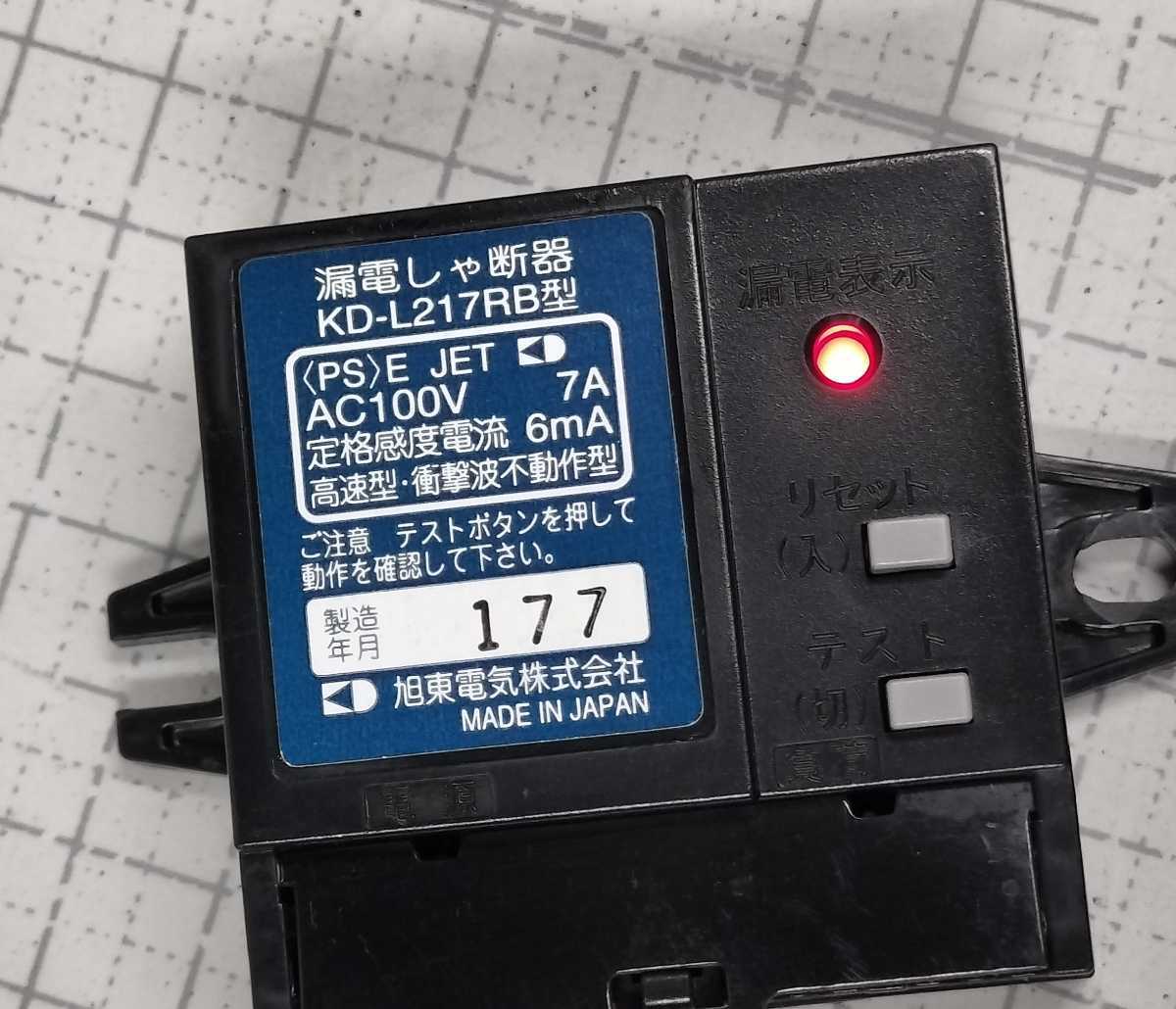 2-旭東電気/漏電しゃ断器/AC100v 7A/KD-L217RB型/中古部品_画像7