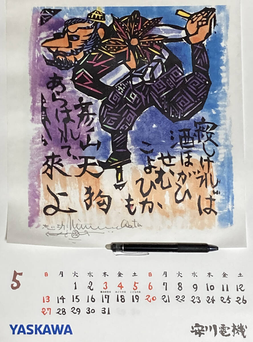 安川カレンダー2018年　1～12月　棟方志功「板画・倭画　秀作選」［未使用］_画像6