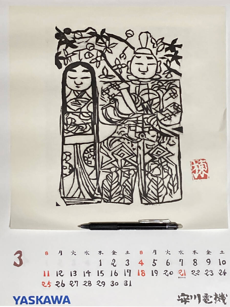 安川カレンダー2018年　1～12月　棟方志功「板画・倭画　秀作選」［未使用］_画像4