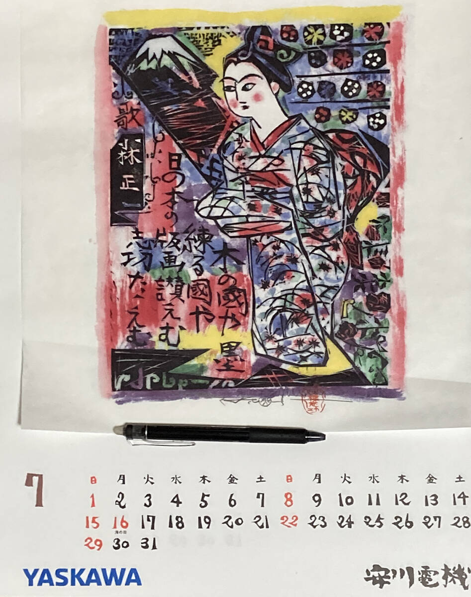 安川カレンダー2018年　1～12月　棟方志功「板画・倭画　秀作選」［未使用］_画像8