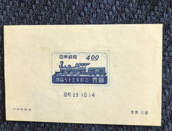 鉄道７５年記念　小型シート　コレクター収集品　A６６３_画像1