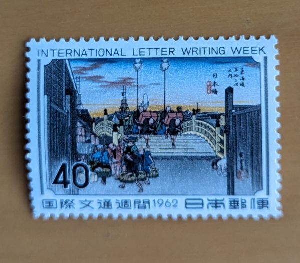 国際文通週間　１９６２年　日本橋　4０円　コレクター収集品_画像1