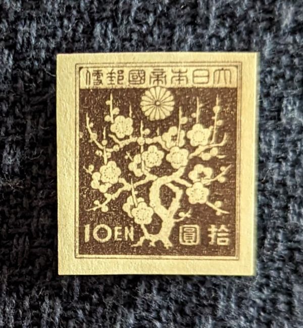 梅花模様　１０円　第三次昭和切手　昭和２０年　コレクター収集品_画像1