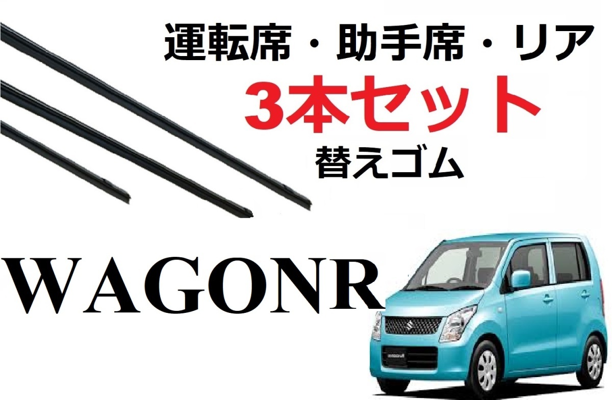 ワゴンR MH23S ワイパー 替えゴム 適合サイズ フロント2本 リア1本 計3本 交換セット SUZUKI純正互換 スティングレー AZワゴン MJ23S_画像1