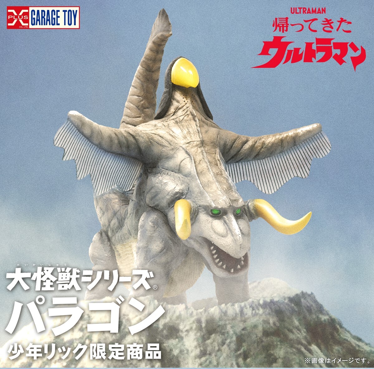 Yahoo!オークション - エクスプラス 大怪獣シリーズ パラゴン X Yahoo!オークション - エクスプラス 大怪獣シリーズ パラゴン X