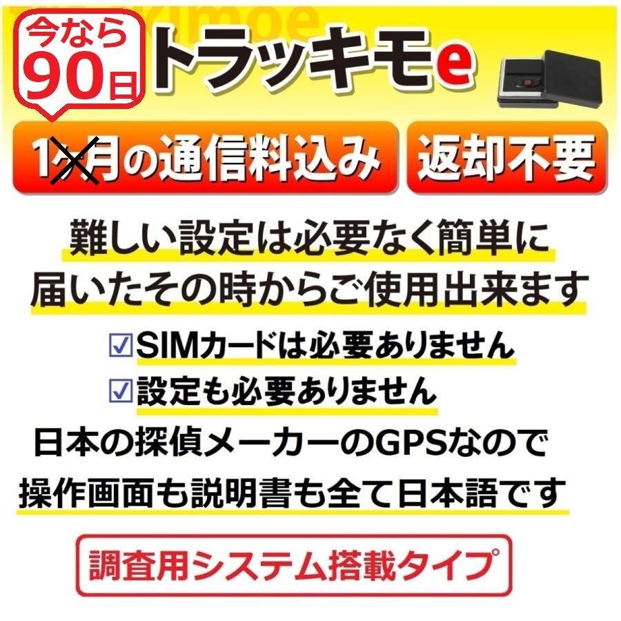 ＼今なら30日が90日に！特別キャンペーン中／追跡型 GPS発信機 トラッキモe 10秒間隔検索 リアルタイム みちびき衛星対応 GPS高精度 GPS 発_画像2