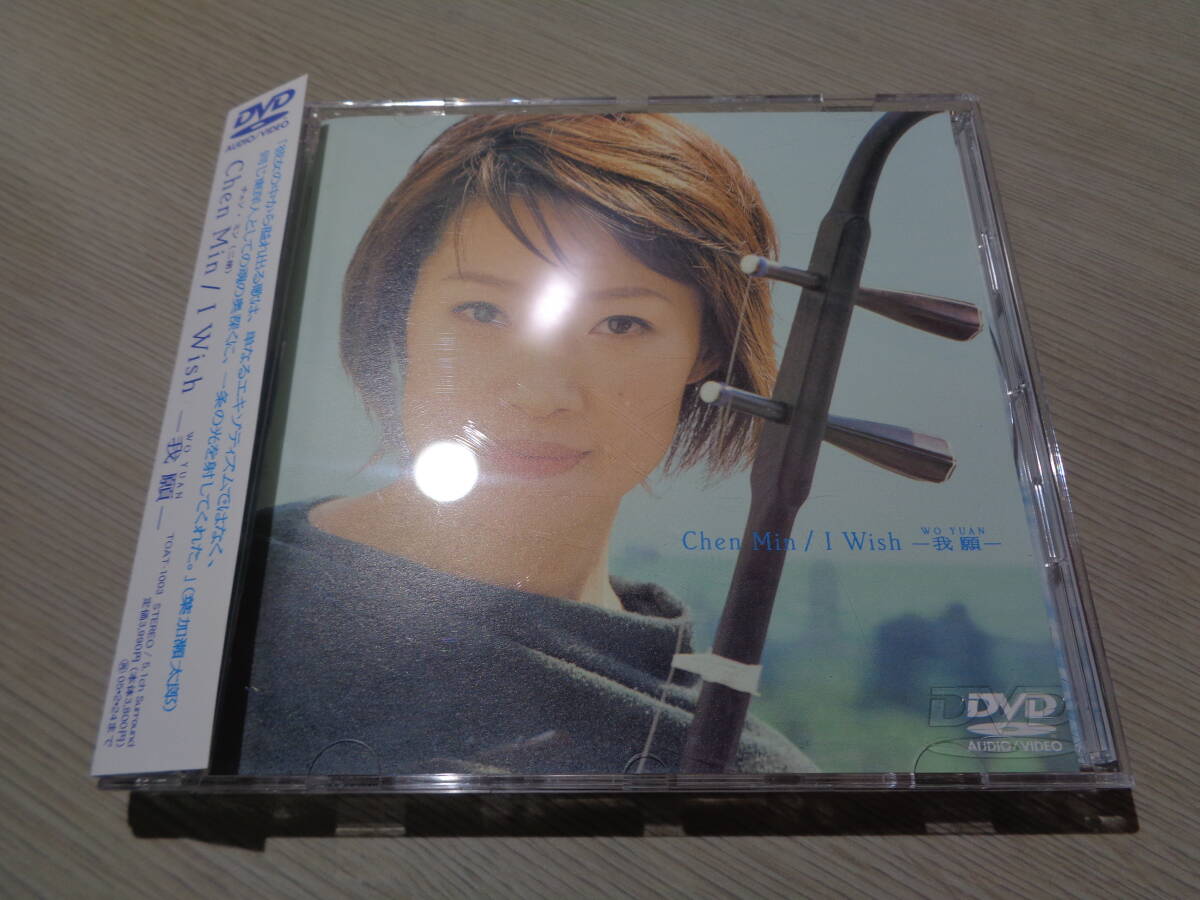 陳敏(二胡),チェン・ミン,CHEN MIN/I WISH(WO YUAN)(2004 EMI:TOAT-1003 DVD AUDIO AUDIOPHILE DISC with Obi_画像1