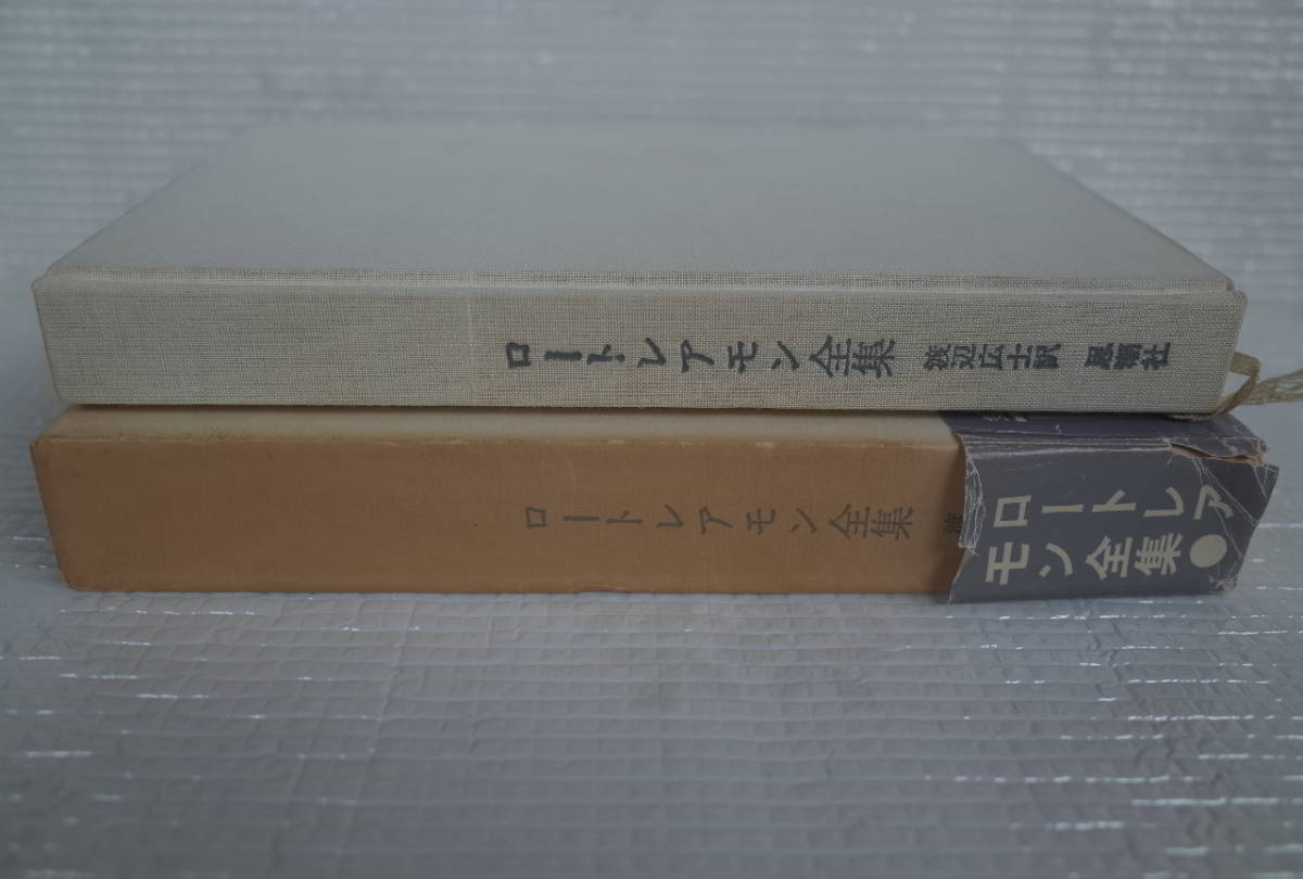 ロートレアモン全集　渡辺広士全訳　思潮社 ほぼ未読本