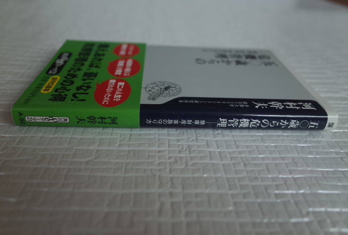 五〇歳からの危機管理　健康・財産・家族の守り方　河村幹夫　角川oneテーマ21　未読本_画像3