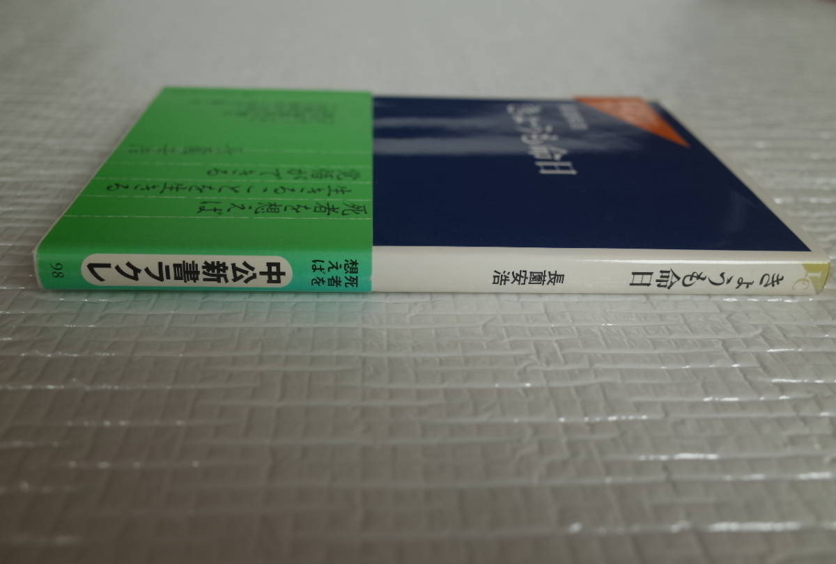 きょうも命日　長薗安浩　中公新書ラクレ　未読本