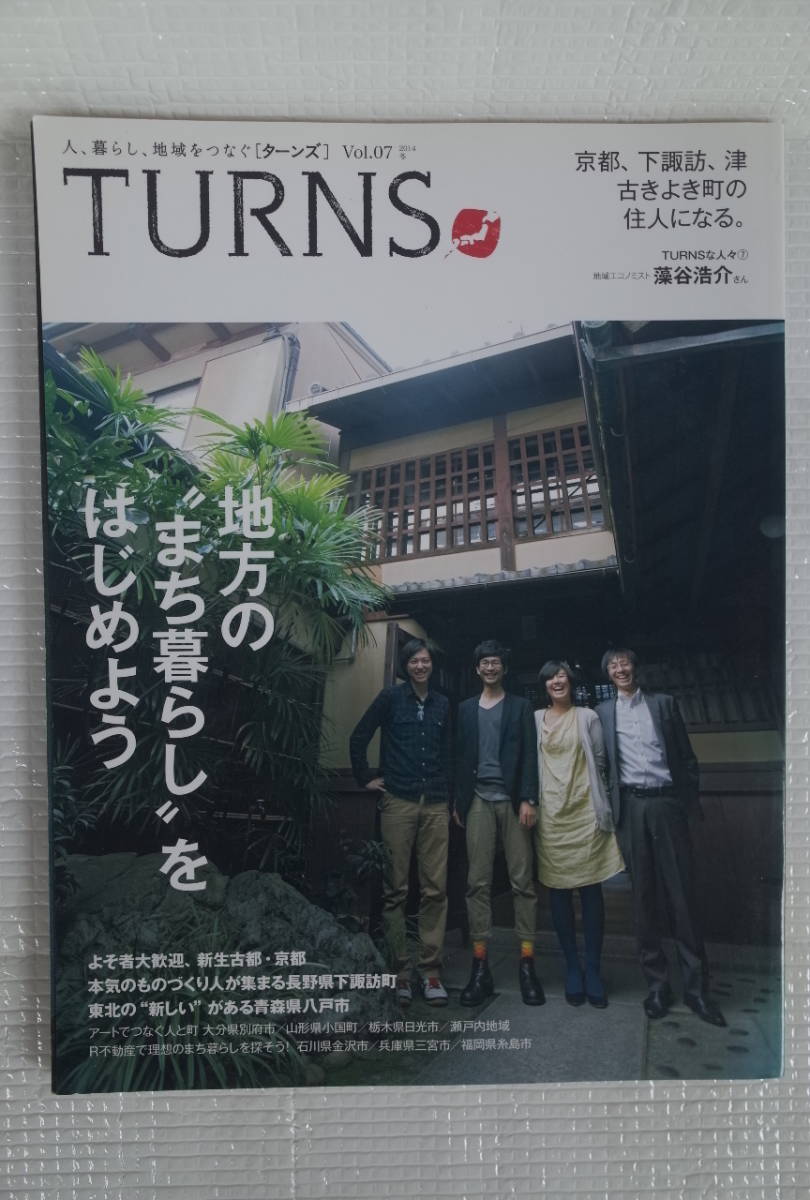 TURNS ターンズ　Vol.07　地方の”まち暮らし”をはじめよう　京都、下諏訪、津　古きよき町の住人になる。　未読本_画像1