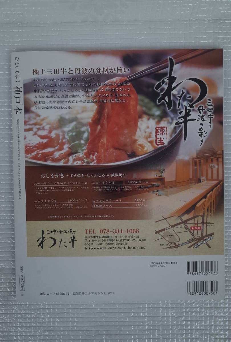 ひとりで歩く 神戸本　カフェ、ランチ、雑貨にひとり飲みまで！歩いて楽しい神戸の270軒　未読本_画像2