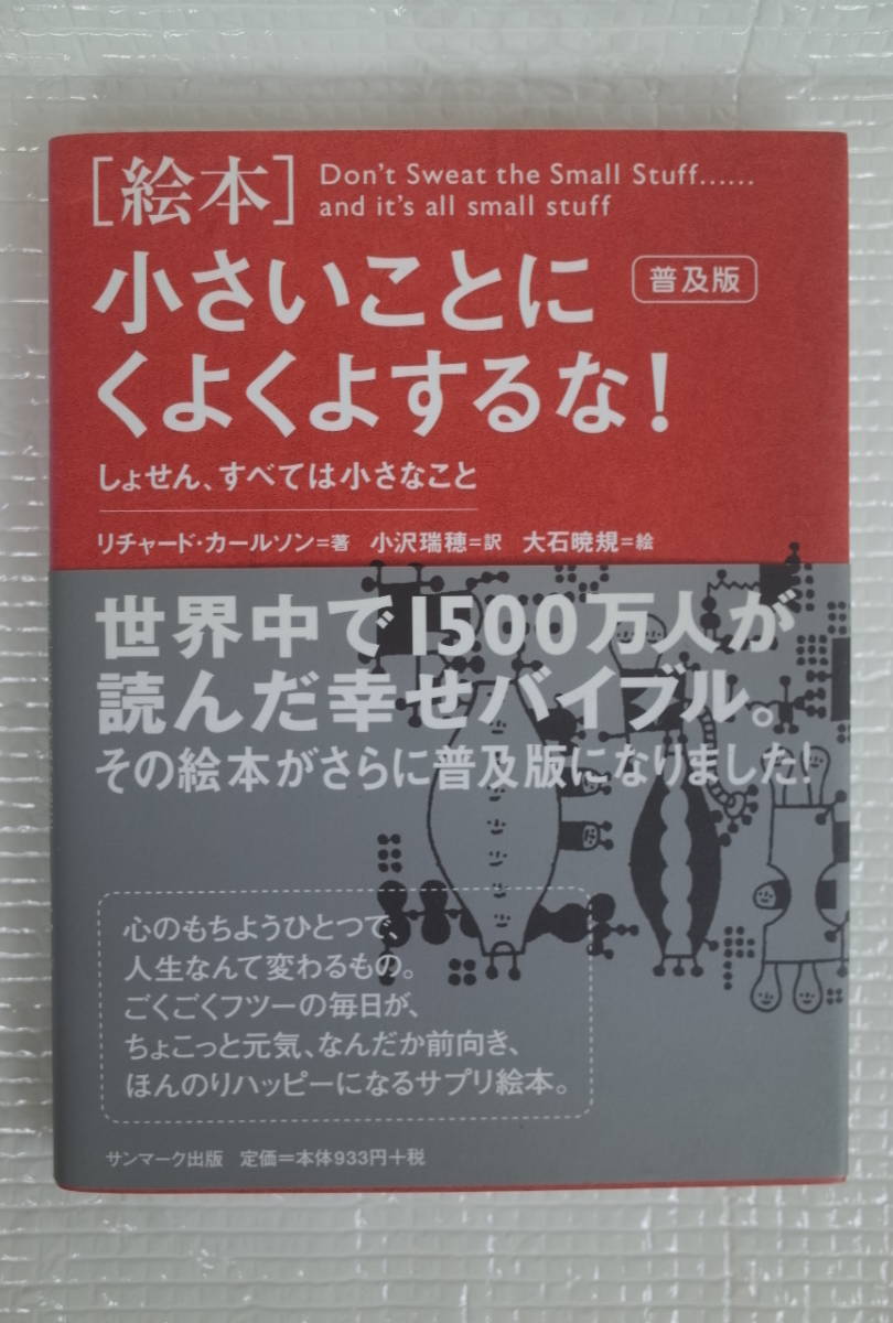 普及版 [絵本] 小さいことにくよくよするな！ しょせん、すべては小さなこと　リチャード・カールソン　サンマーク出版　未読本_画像1