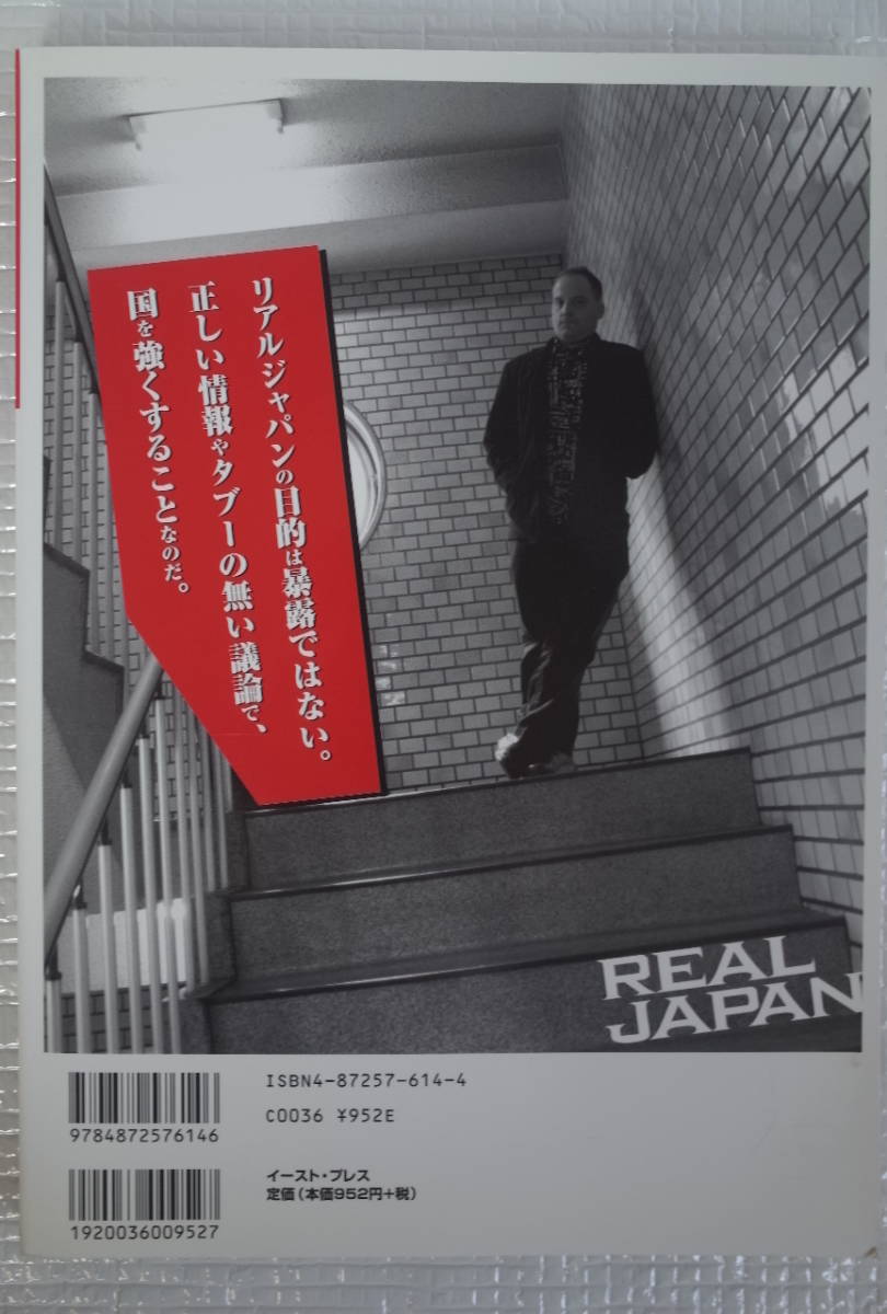 REAL JAPAN リアルジャパン Vol.1 ベンジャミン・フルフォード責任編集 イースト・プレス 2006年　未読本_画像2