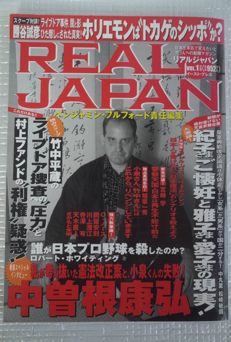 REAL JAPAN リアルジャパン Vol.1 ベンジャミン・フルフォード責任編集 イースト・プレス 2006年　未読本_画像1
